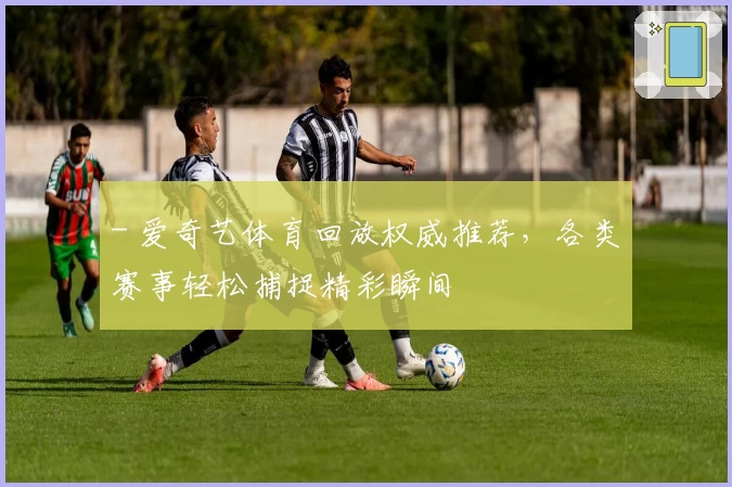 - 爱奇艺体育回放权威推荐，各类赛事轻松捕捉精彩瞬间
