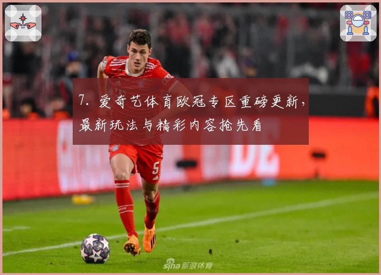 7. 爱奇艺体育欧冠专区重磅更新，最新玩法与精彩内容抢先看