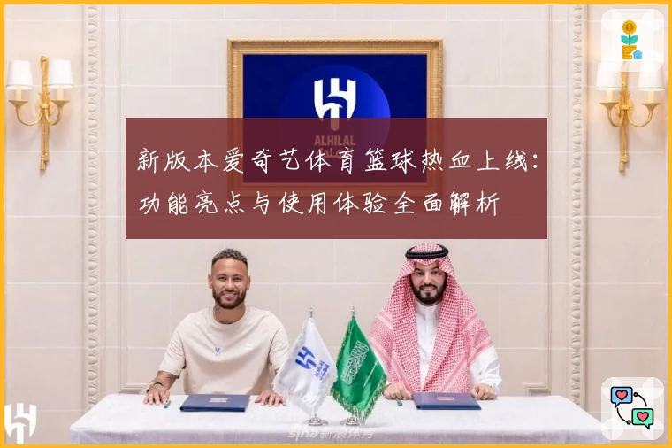 新版本爱奇艺体育篮球热血上线：功能亮点与使用体验全面解析