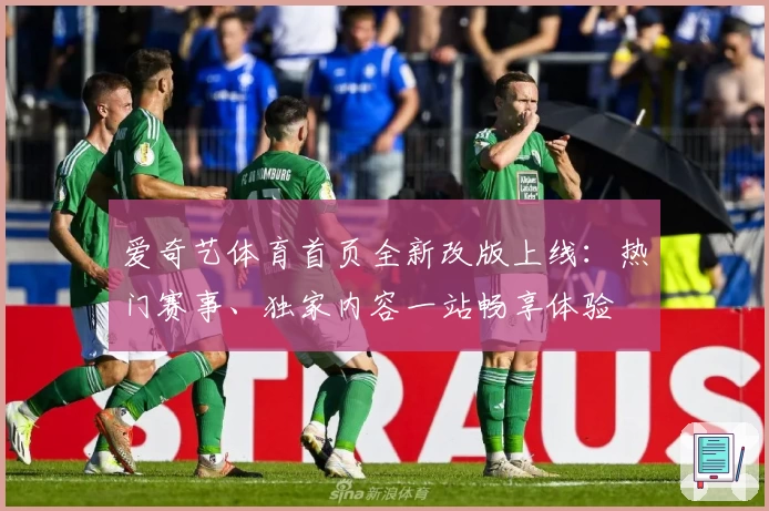 爱奇艺体育首页全新改版上线：热门赛事、独家内容一站畅享体验