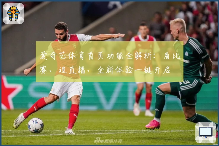 爱奇艺体育首页功能全解析:看比赛、追直播,全新体验一键开启