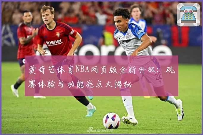 爱奇艺体育NBA网页版全新升级：观赛体验与功能亮点大揭秘