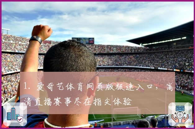 1. 爱奇艺体育网页版极速入口，高清直播赛事尽在指尖体验