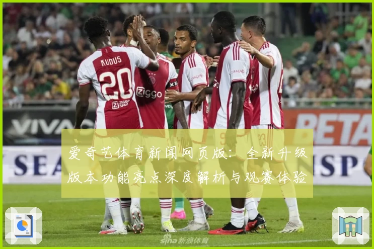 爱奇艺体育新闻网页版：全新升级版本功能亮点深度解析与观赛体验分享