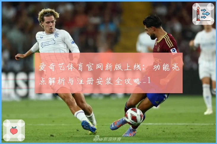 爱奇艺体育官网新版上线：功能亮点解析与注册安装全攻略_1