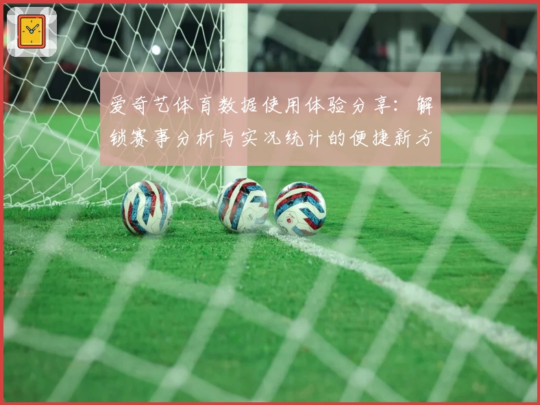 爱奇艺体育数据使用体验分享：解锁赛事分析与实况统计的便捷新方式
