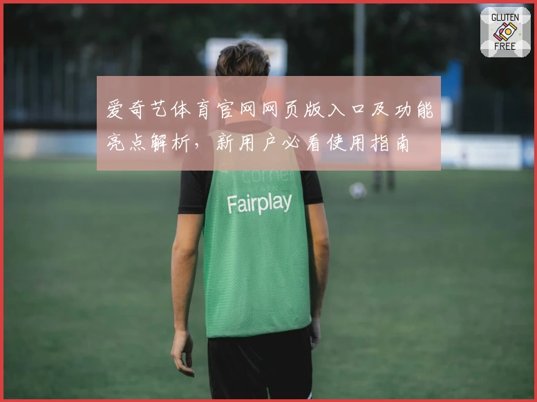 爱奇艺体育官网网页版入口及功能亮点解析，新用户必看使用指南