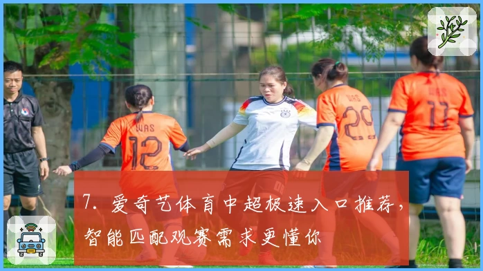 7. 爱奇艺体育中超极速入口推荐，智能匹配观赛需求更懂你