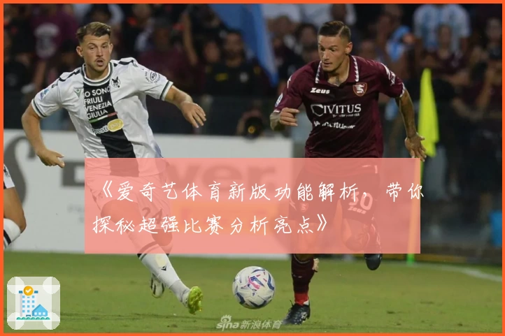 《爱奇艺体育新版功能解析，带你探秘超强比赛分析亮点》