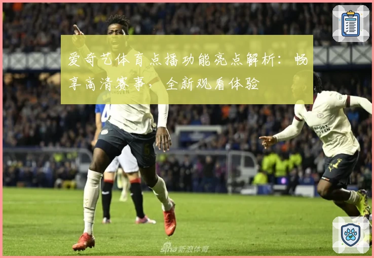 爱奇艺体育点播功能亮点解析:畅享高清赛事,全新观看体验