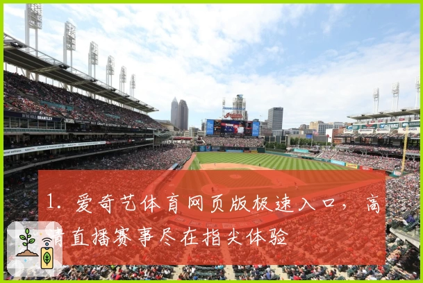 1. 爱奇艺体育网页版极速入口，高清直播赛事尽在指尖体验